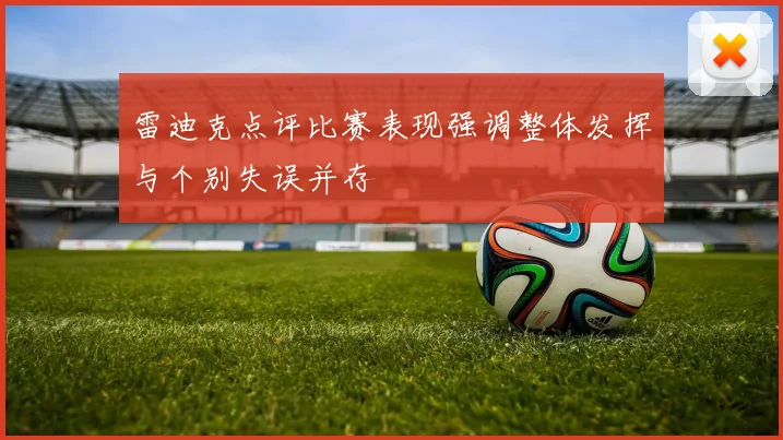 雷迪克点评比赛表现强调整体发挥与个别失误并存